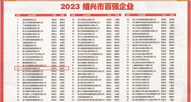 大鸡巴插入免费视频权威发布丨2023绍兴市百强企业公布，长业建设集团位列第18位